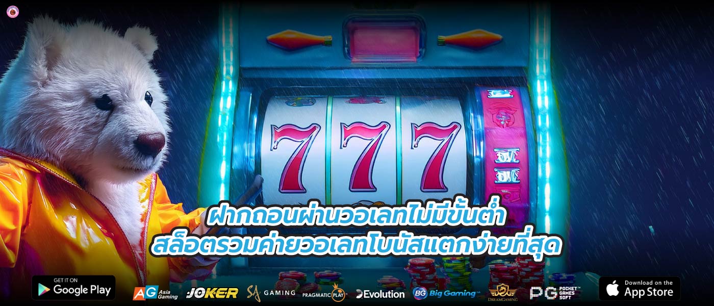 ฝากถอนผ่านวอเลทไม่มีขั้นต่ำสล็อตรวมค่ายวอเลทโบนัสแตกง่ายที่สุด