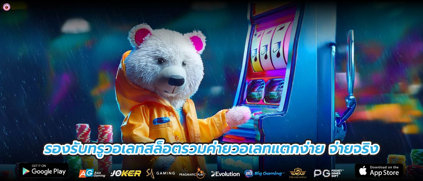 รองรับทรูวอเลทสล็อตรวมค่ายวอเลทแตกง่าย จ่ายจริง