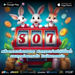 สล็อตรวมค่ายวอเลท ฝากถอนง่ายไม่มีขั้นต่ำ รวมทุกค่ายเกมดัง โบนัสแตกหนัก