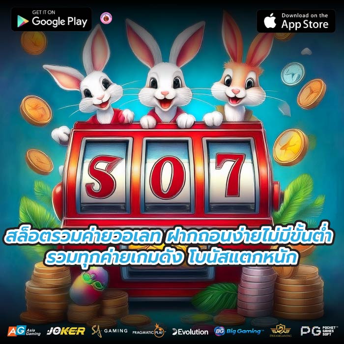 สล็อตรวมค่ายวอเลท ฝากถอนง่ายไม่มีขั้นต่ำ รวมทุกค่ายเกมดัง โบนัสแตกหนัก