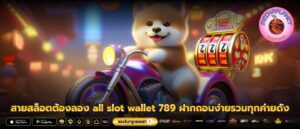 สายสล็อตต้องลอง all slot wallet 789 ฝากถอนง่ายรวมทุกค่ายดัง
